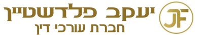 יעקב פלדשטיין - חברת עורכי דין